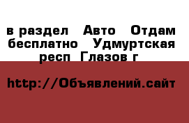  в раздел : Авто » Отдам бесплатно . Удмуртская респ.,Глазов г.